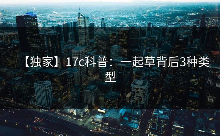 【独家】17c科普：一起草背后3种类型